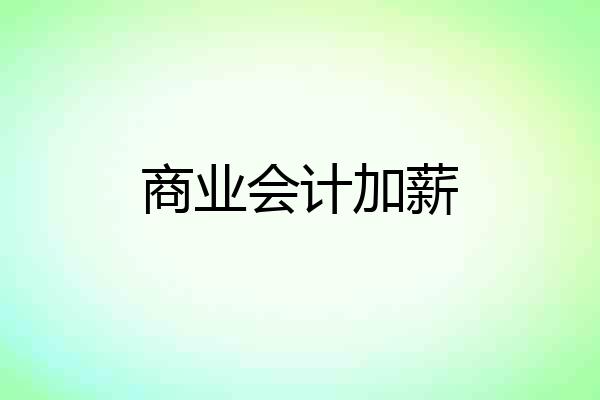 商业会计加薪