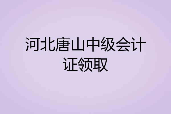 河北唐山中级会计证领取