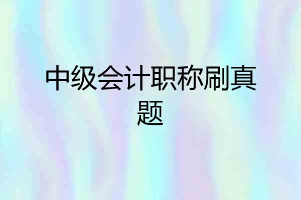 中级会计职称刷真题