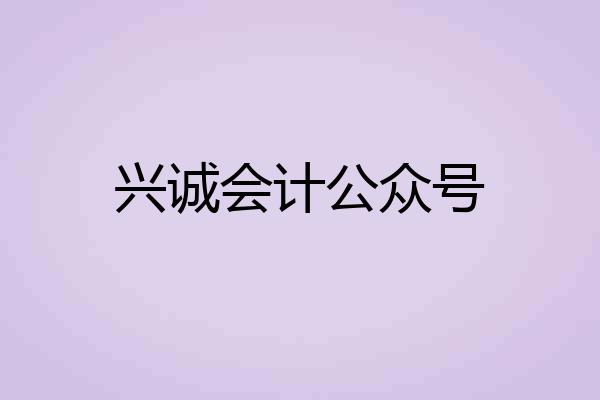 兴诚会计公众号