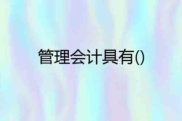 管理会计具有()