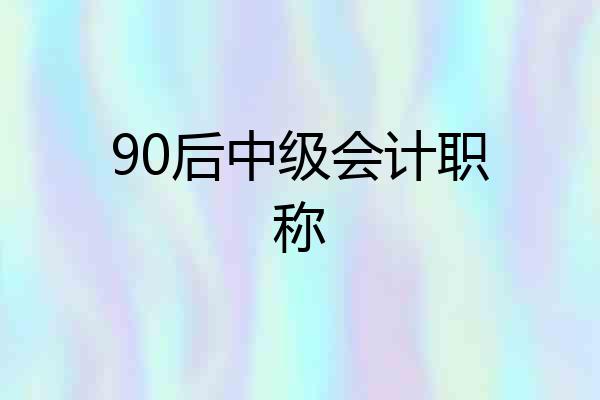 90后中级会计职称