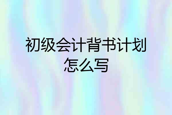 初级会计背书计划怎么写