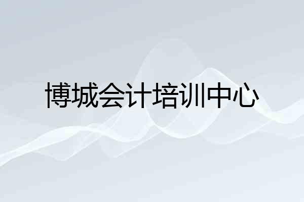 博城会计培训中心