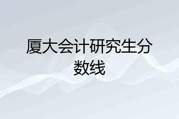 厦大会计研究生分数线