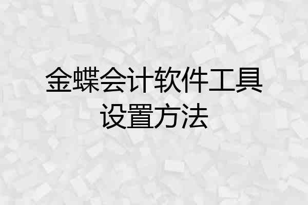 金蝶会计软件工具设置方法