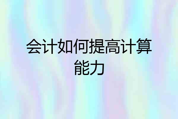会计如何提高计算能力