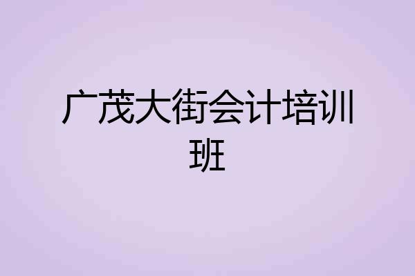 广茂大街会计培训班