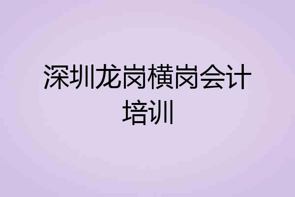 深圳龙岗横岗会计培训