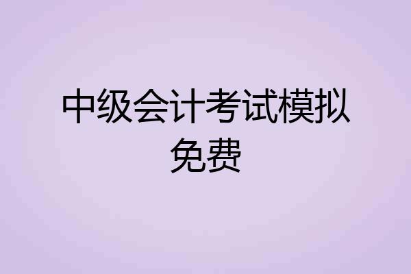 中级会计考试模拟免费