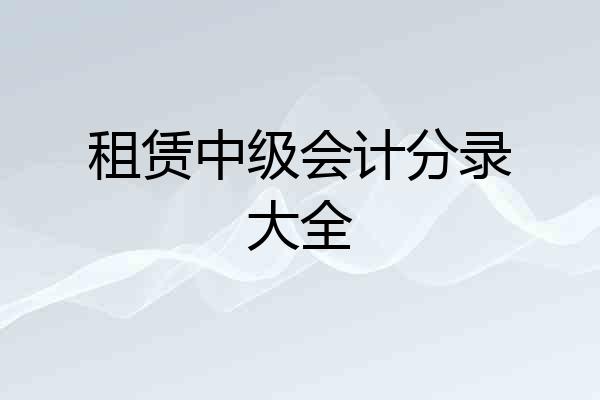 租赁中级会计分录大全