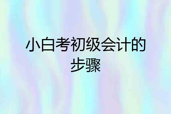 小白考初级会计的步骤