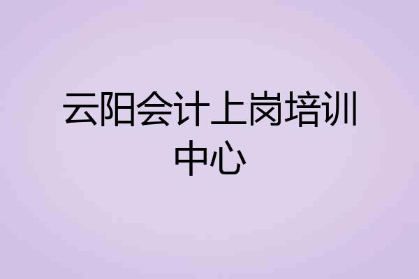 云阳会计上岗培训中心