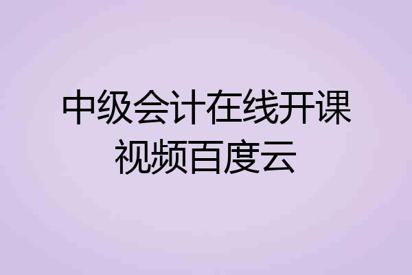 中级会计在线开课视频百度云