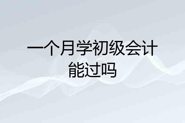 一个月学初级会计能过吗