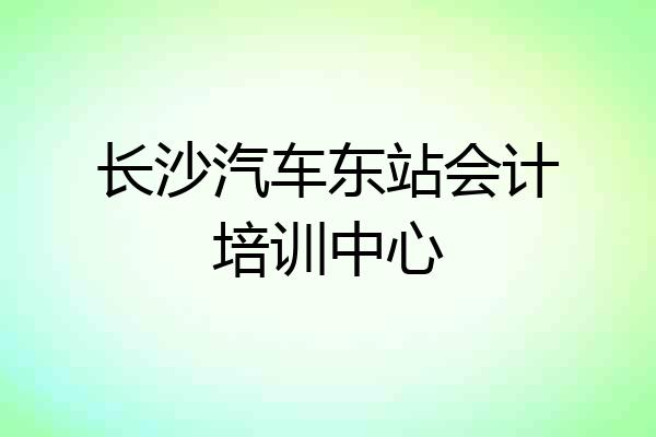 长沙汽车东站会计培训中心