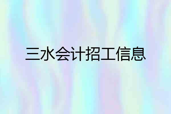 三水会计招工信息
