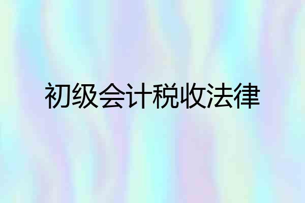 初级会计税收法律