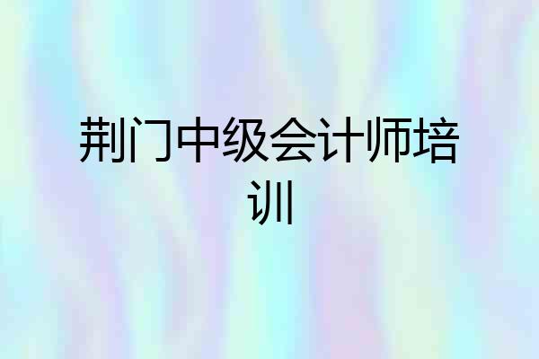 荆门中级会计师培训