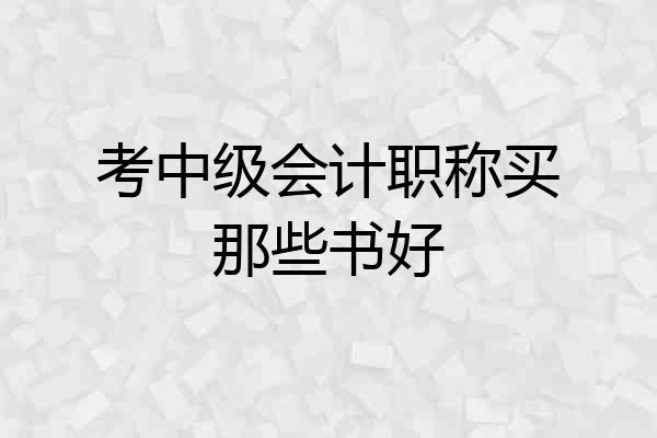 考中级会计职称买那些书好