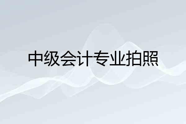 中级会计专业拍照
