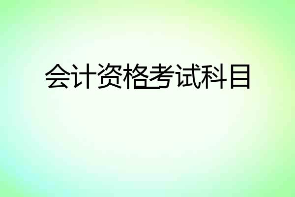 会计资格考试科目一
