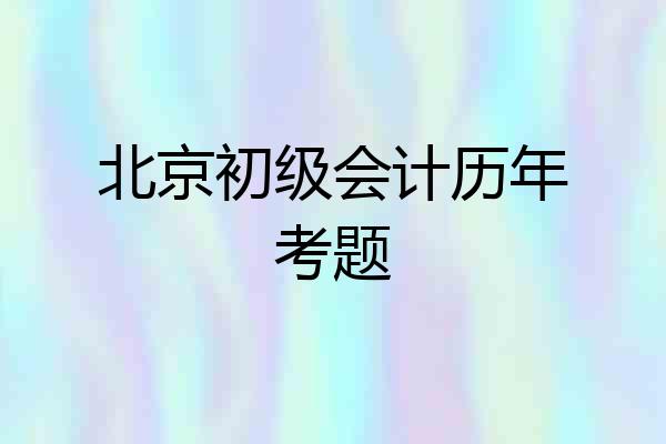 北京初级会计历年考题