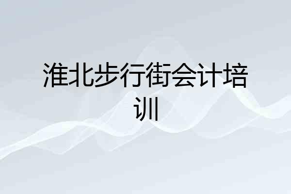 淮北步行街会计培训