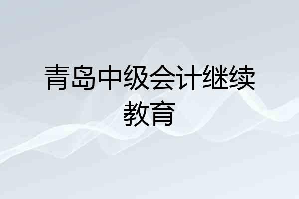 青岛中级会计继续教育