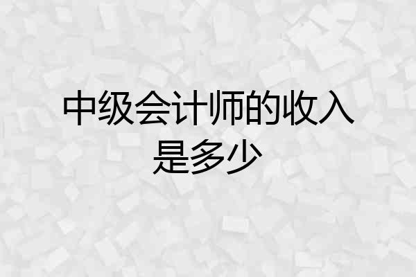 中级会计师的收入是多少