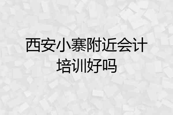西安小寨附近会计培训好吗