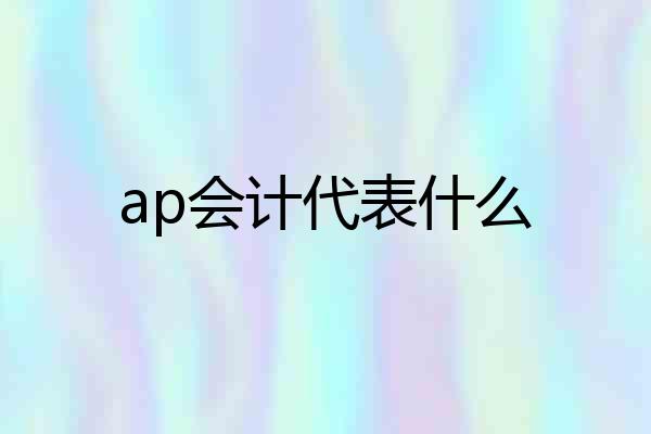 ap会计代表什么