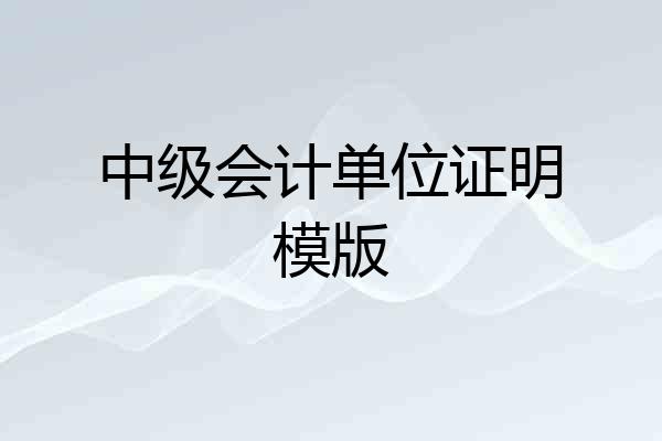 中级会计单位证明模版