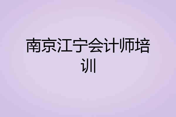 南京江宁会计师培训