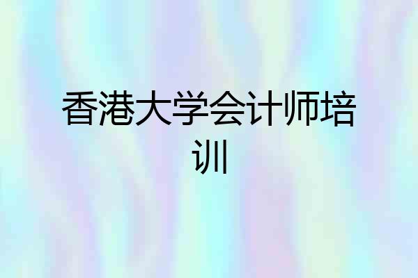 香港大学会计师培训