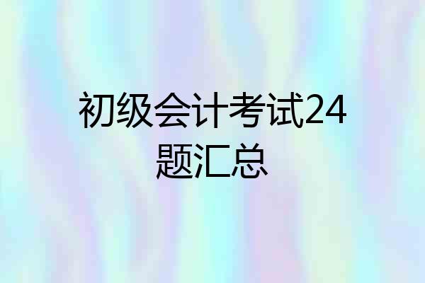 初级会计考试24题汇总