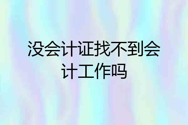 没会计证找不到会计工作吗