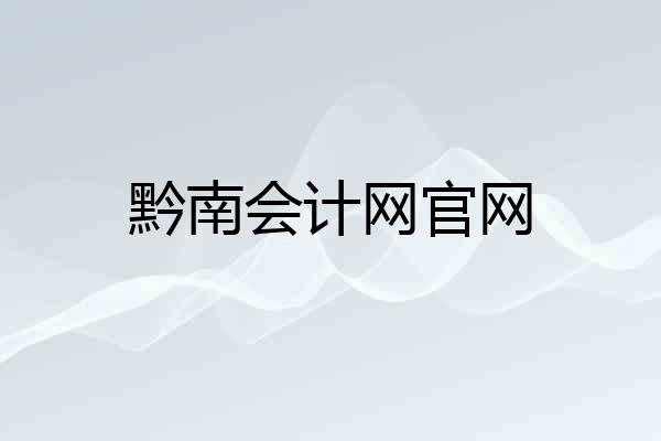 黔南会计网官网