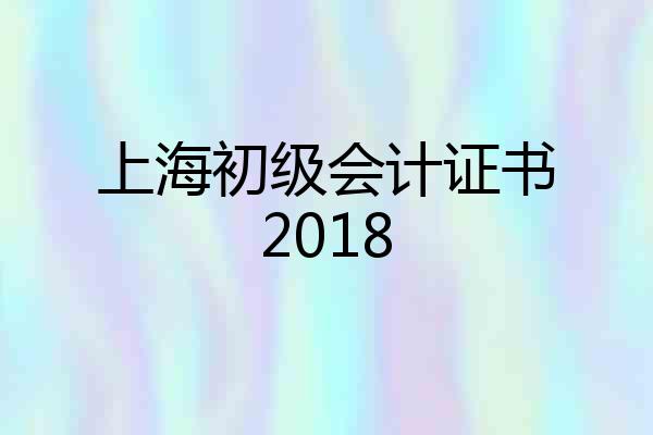 上海初级会计证书2018