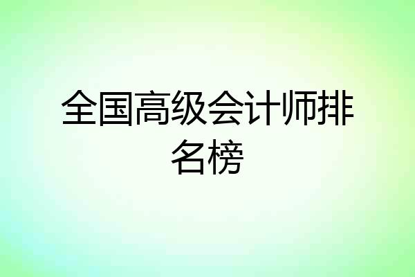 全国高级会计师排名榜