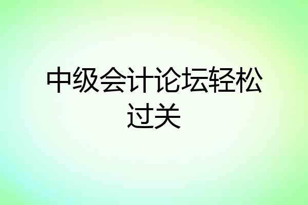 中级会计论坛轻松过关