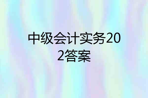 中级会计实务202答案