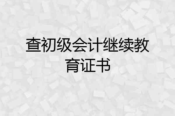 查初级会计继续教育证书