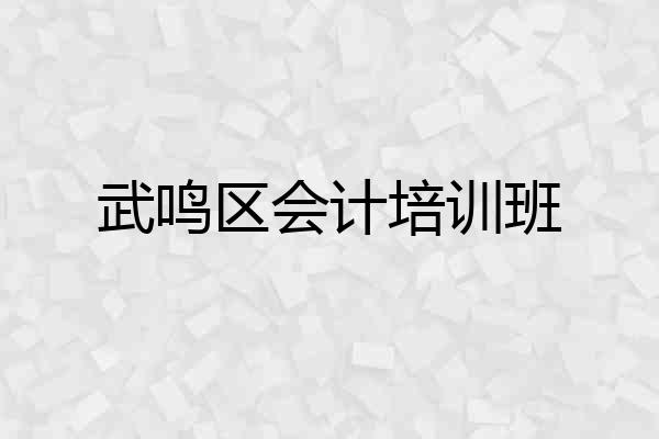 武鸣区会计培训班