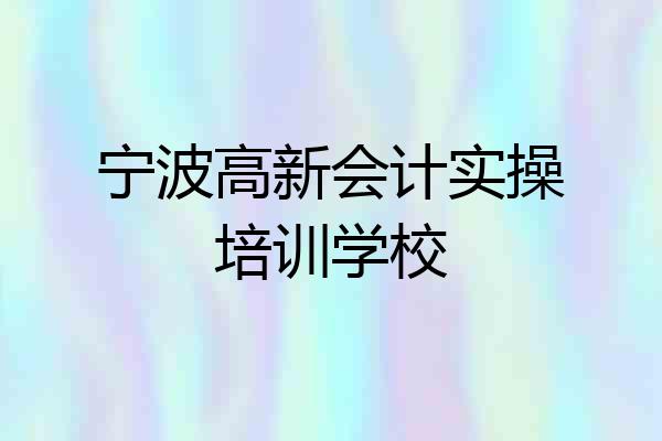 宁波高新会计实操培训学校
