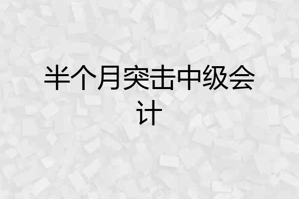 半个月突击中级会计