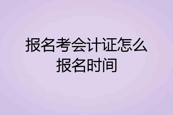 报名考会计证怎么报名时间