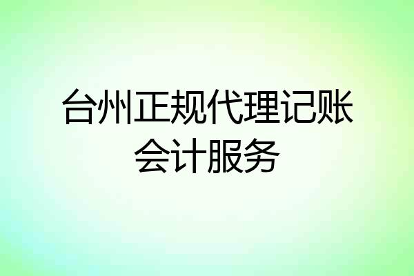 台州正规代理记账会计服务