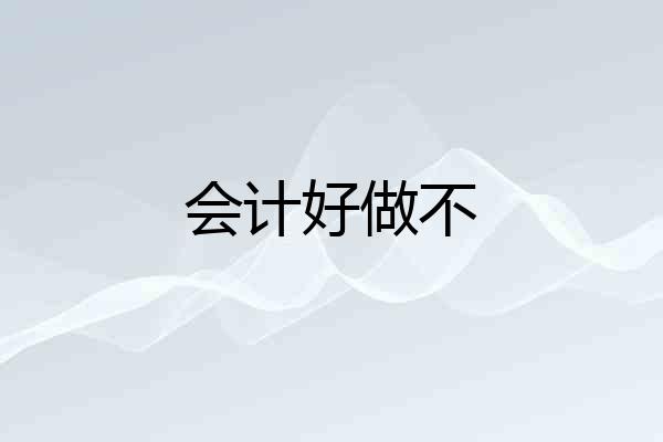 会计好做不