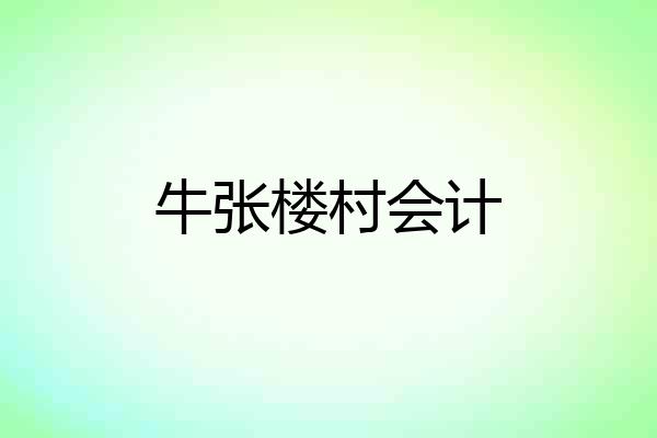 牛张楼村会计